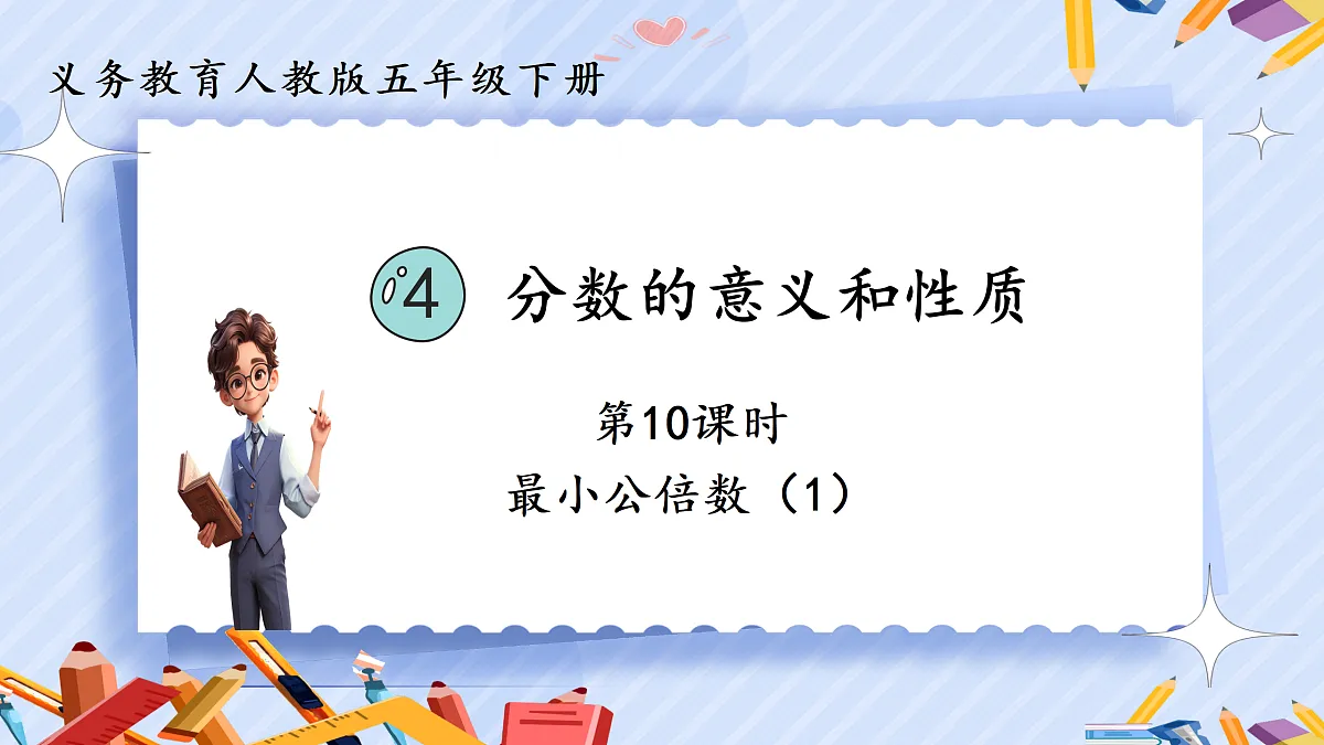 4.10《最小公倍数》第1页