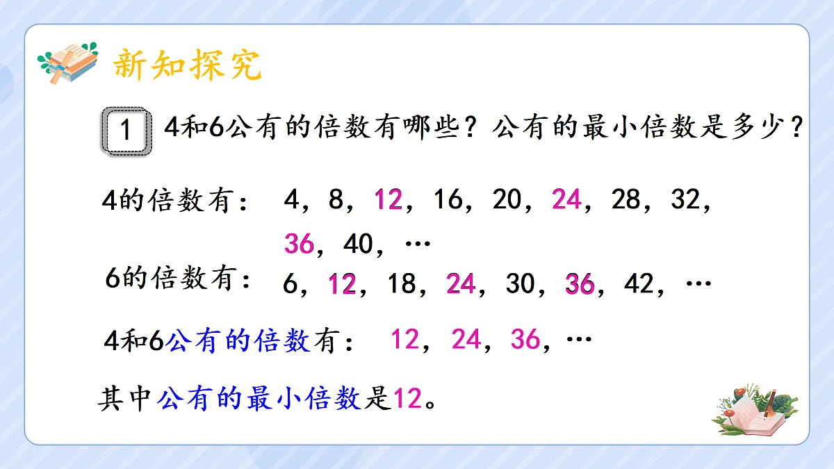 4.10《最小公倍数》第4页