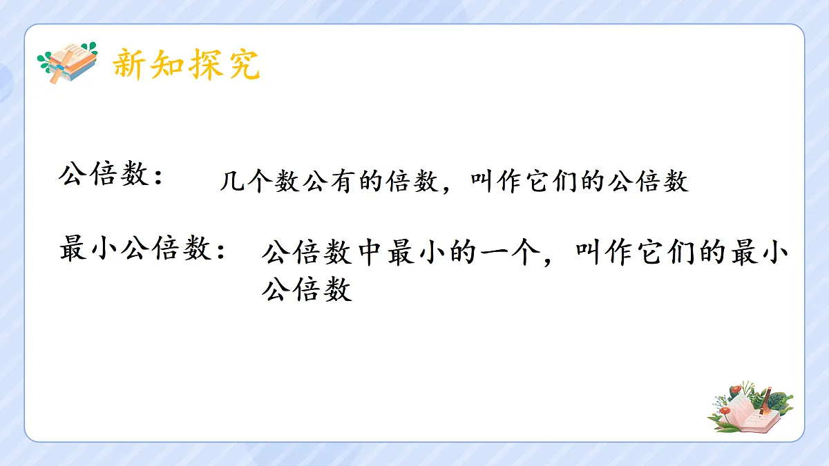 4.10《最小公倍数》第7页