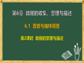第6章 数据的收集、整理与描述 6.1 普查与抽样调查 第2课时 数据的整理与描述（课件）2025-2026学年苏科版八年级数学下册