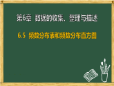 第6章 数据的收集、整理与描述 6.5 频数分布表和频数分布直方图（课件）2025-2026学年苏科版八年级数学下册