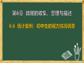 第6章 数据的收集、整理与描述 6.6 统计案例：初中生的视力情况调查（课件）2025-2026学年苏科版八年级数学下册