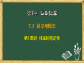 第7章 认识概率 7.3 频率与概率（课件）2025-2026学年苏科版八年级数学下册
