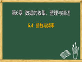 第6章 数据的收集、整理与描述 6.4 频数与频率（课件）2025-2026学年苏科版八年级数学下册