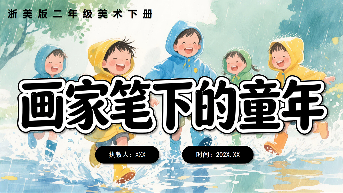 2026春新浙美版小学二年级美术下册第1课画家笔下的童年课件第1页