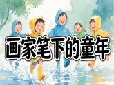 2026春新浙美版小学二年级美术下册第1课画家笔下的童年课件+素材
