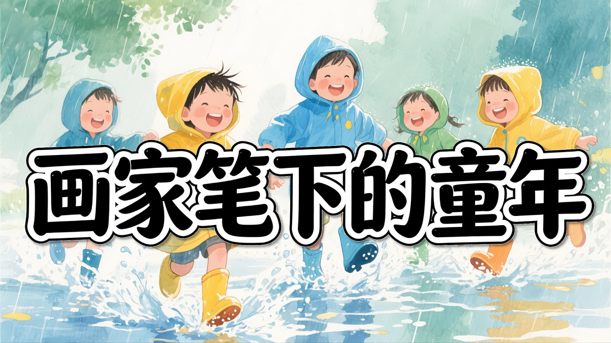 2026春新浙美版小学二年级美术下册第1课画家笔下的童年课件第5页
