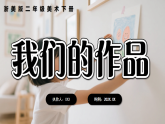 2026春新浙美版小学二年级美术下册第2课我们的作品课件+素材