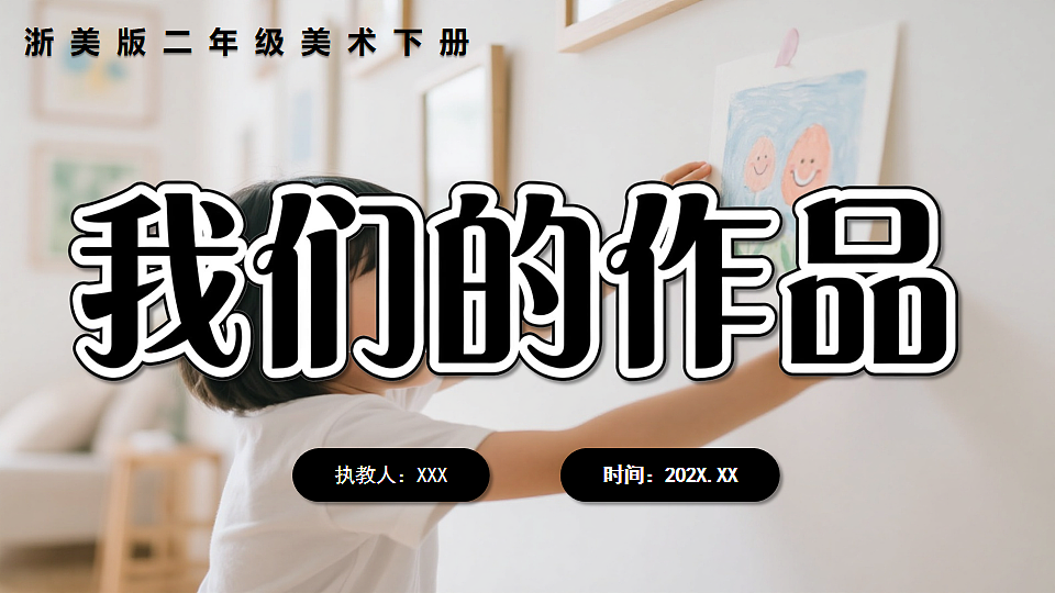 2026春新浙美版小学二年级美术下册第2课我们的作品课件第1页