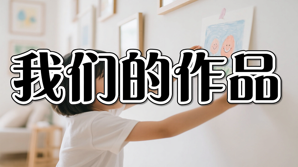 2026春新浙美版小学二年级美术下册第2课我们的作品课件第5页