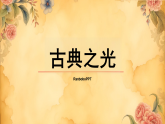 2025-2026学年湘美版美术八年级下册1.1古典之光课件（含视频）+教案