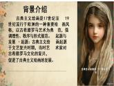 2025-2026学年湘美版美术八年级下册1.1古典之光课件（含视频）+教案