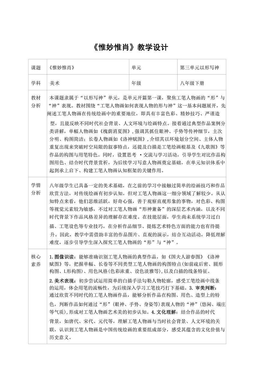 2025-2026学年湘美版美术八年级下册3.1惟妙惟肖教学设计第1页