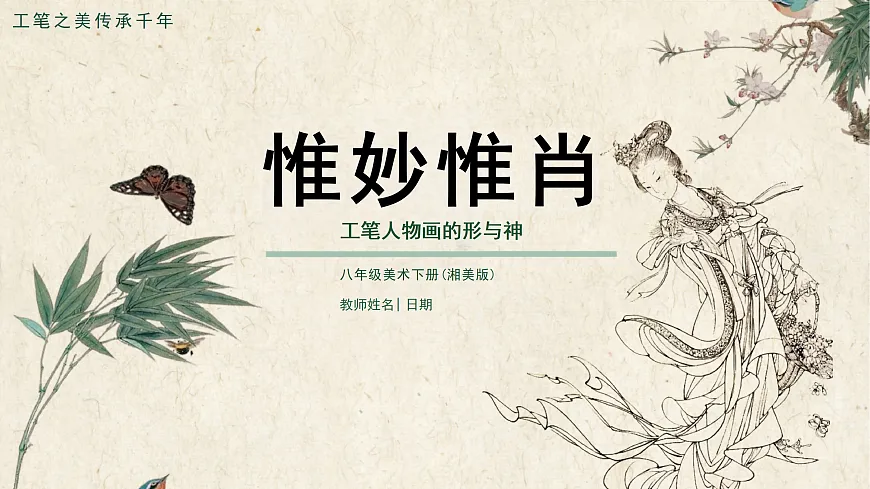 2025-2026学年湘美版美术八年级下册3.1惟妙惟肖课件第1页