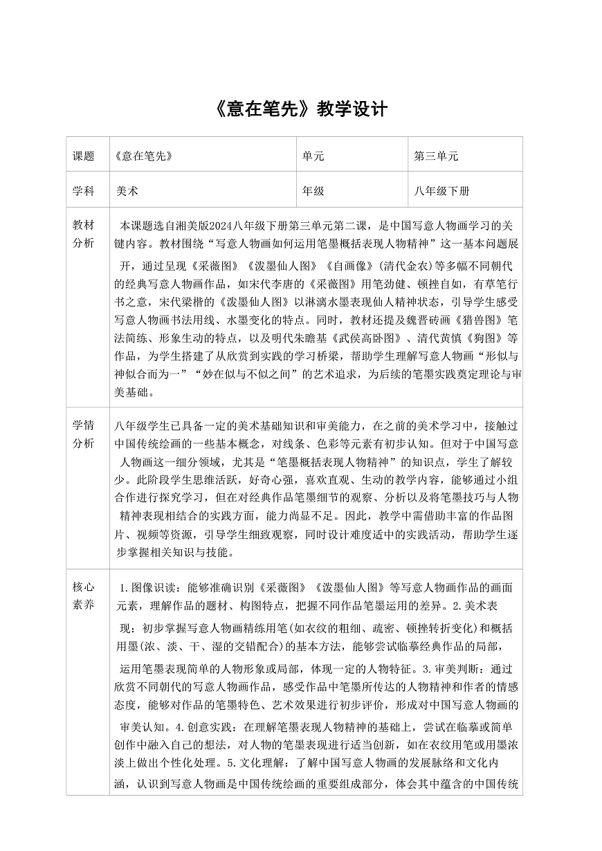 2025-2026学年湘美版美术八年级下册3.2《意在笔先》教学设计第1页
