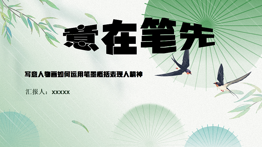 2025-2026学年湘美版美术八年级下册3.2意在笔先——写意人物画的笔墨精神课件第1页