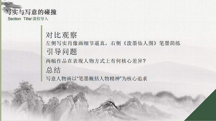 2025-2026学年湘美版美术八年级下册3.2意在笔先——写意人物画的笔墨精神课件第3页