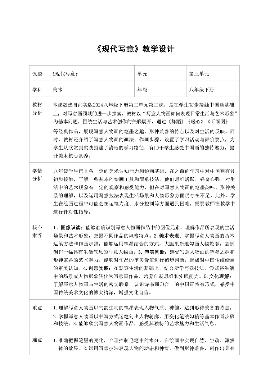 2025-2026学年湘美版美术八年级下册3.3《现代写意》教学设计第1页