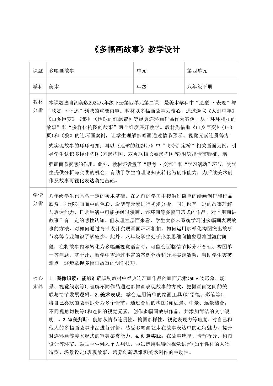 2025-2026学年湘美版美术八年级下册4.2《多幅画故事》教学设计第1页