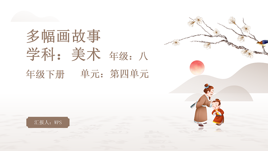 2025-2026学年湘美版美术八年级下册4.2多幅画故事课件第1页