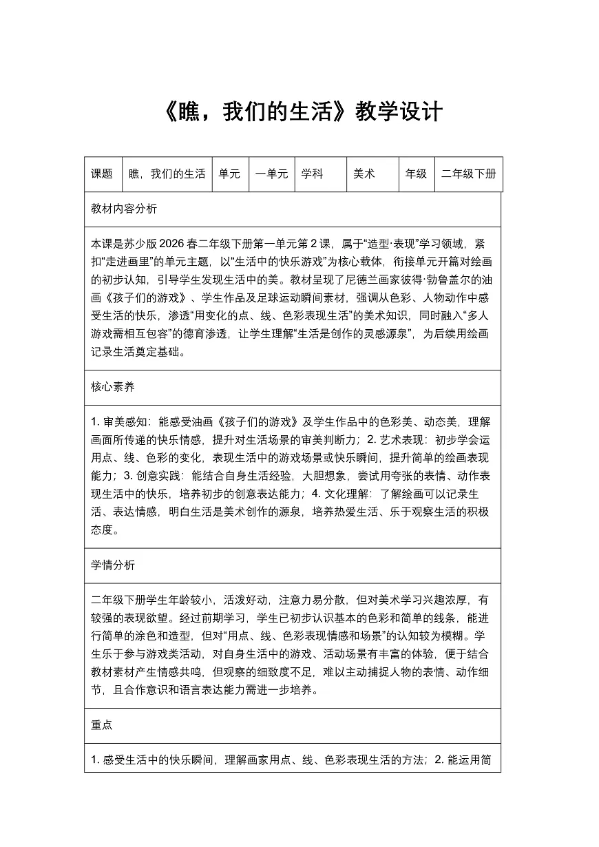 《瞧，我们的生活》教学设计1第1页