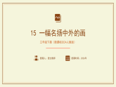 【新课标】统编版（2024）语文三下  第四单元《一幅名扬中外的画》课件（第1课时）（视频）+教案+教学反思