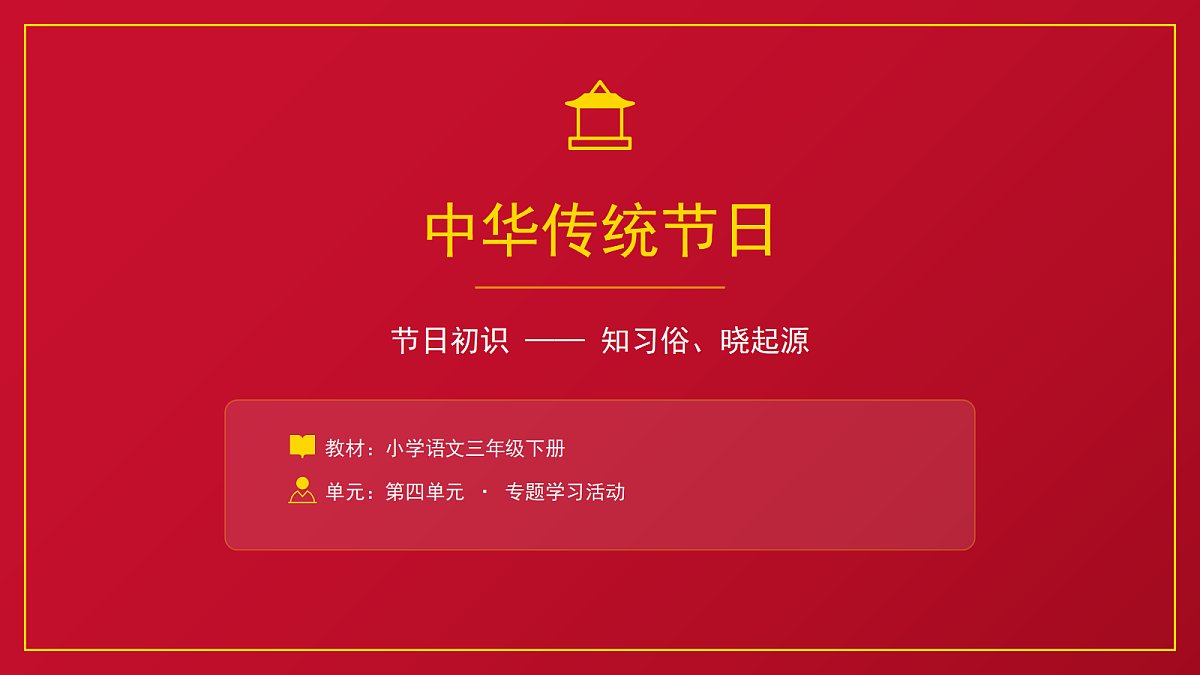 《中华传统节日》第1课时第1页