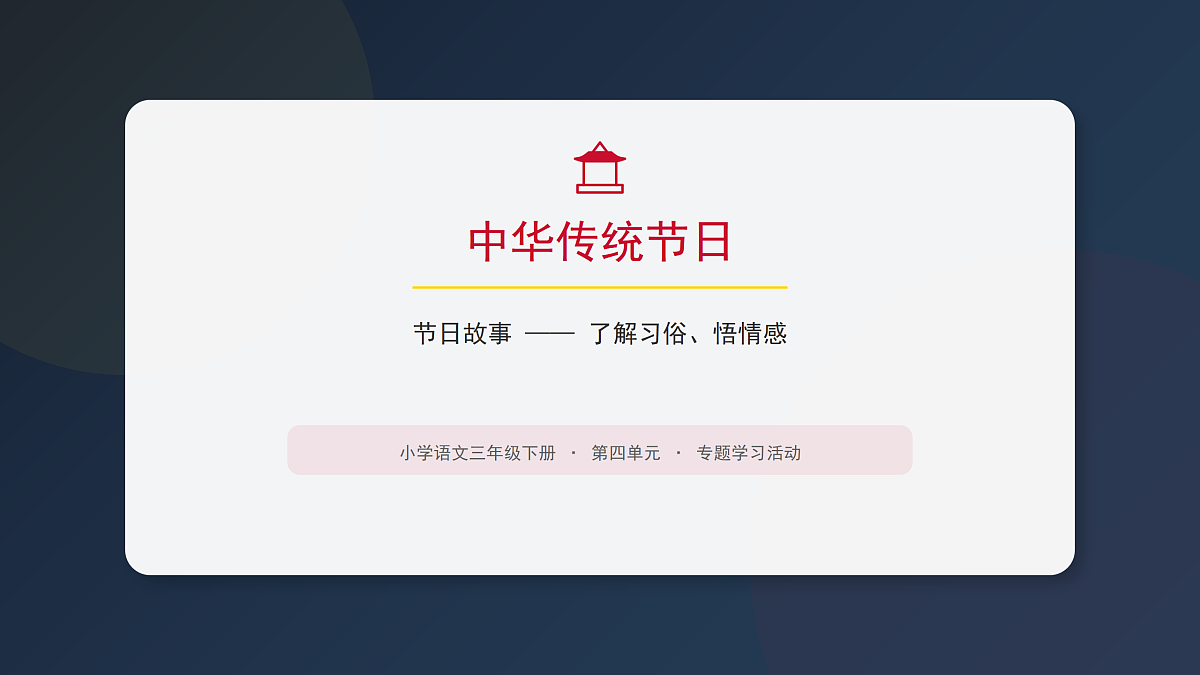 《中华传统节日》第2课时第1页