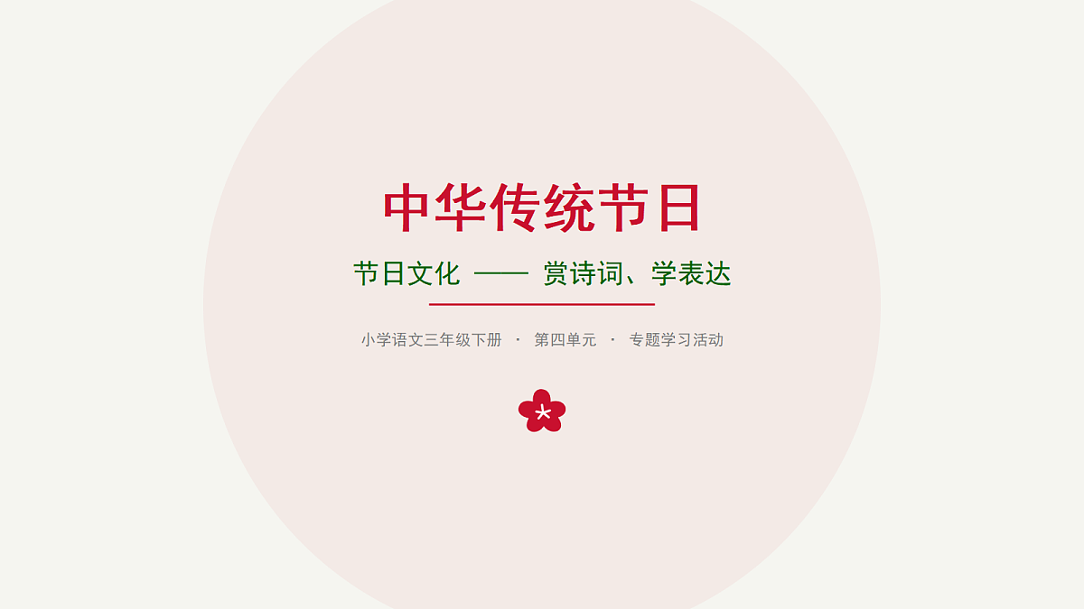 《中华传统节日》第3课时第1页