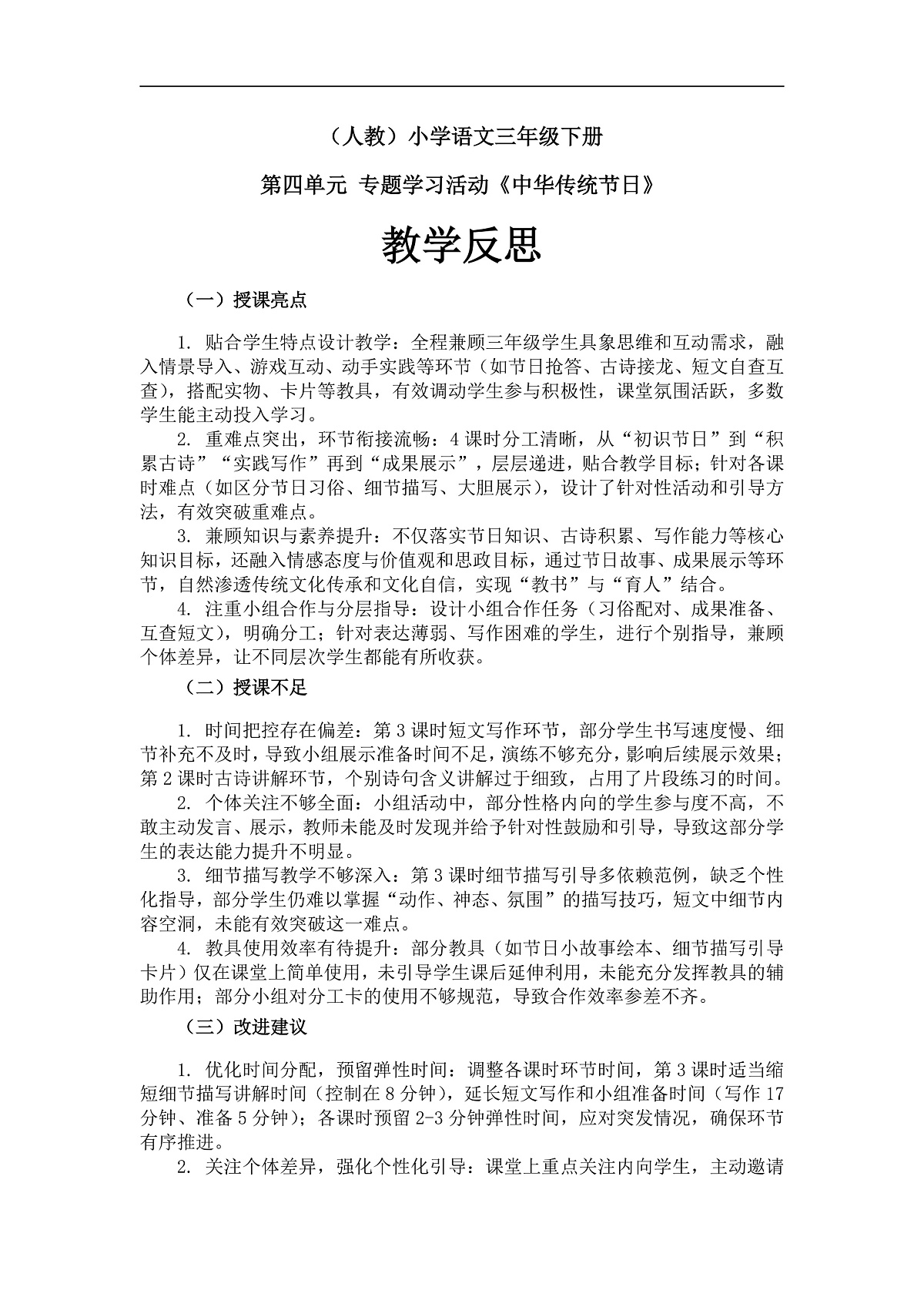 专题学习活动《中华传统节日》教学反思第1页