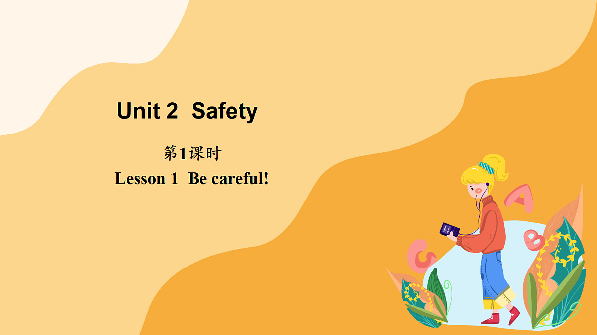 Unit 2 Safety 第1课时（课件）第1页