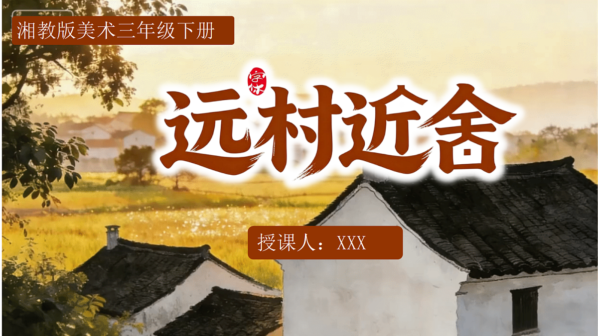 第三单元 3.1远村近舍第1页