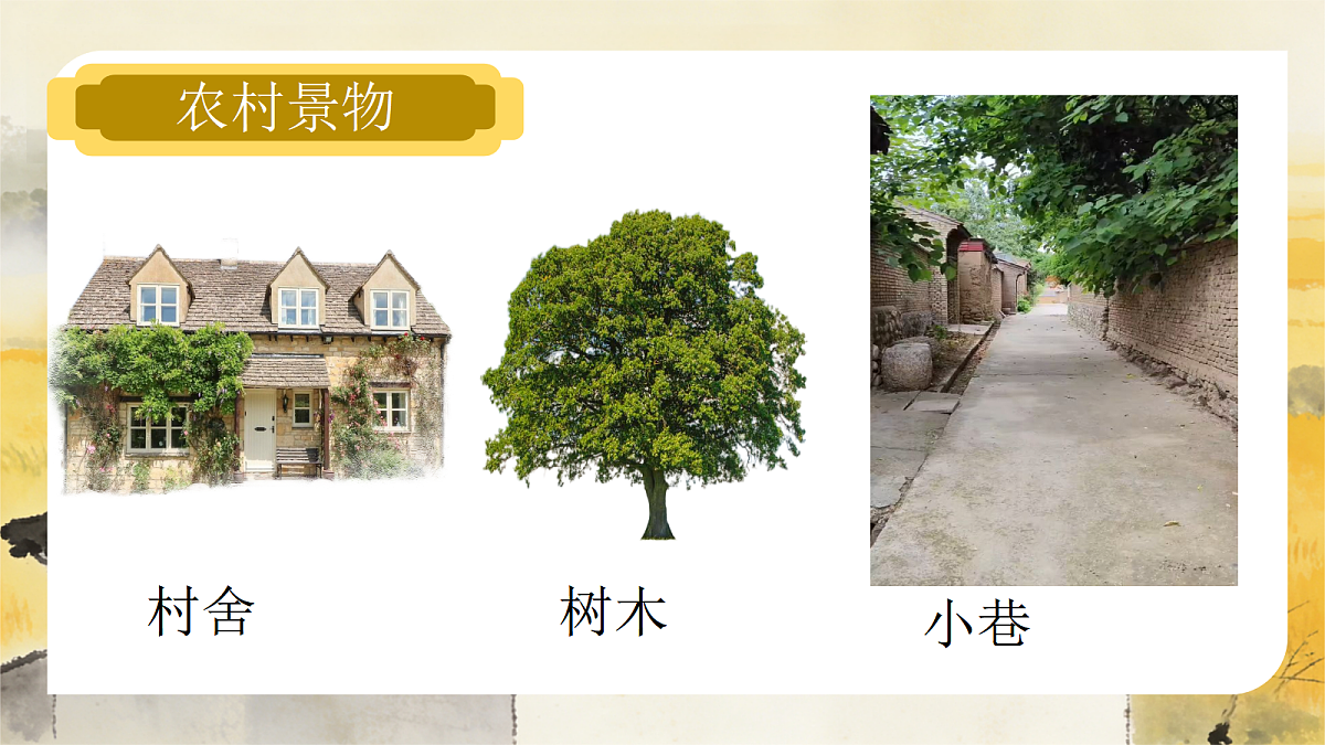 第三单元 3.1远村近舍第6页