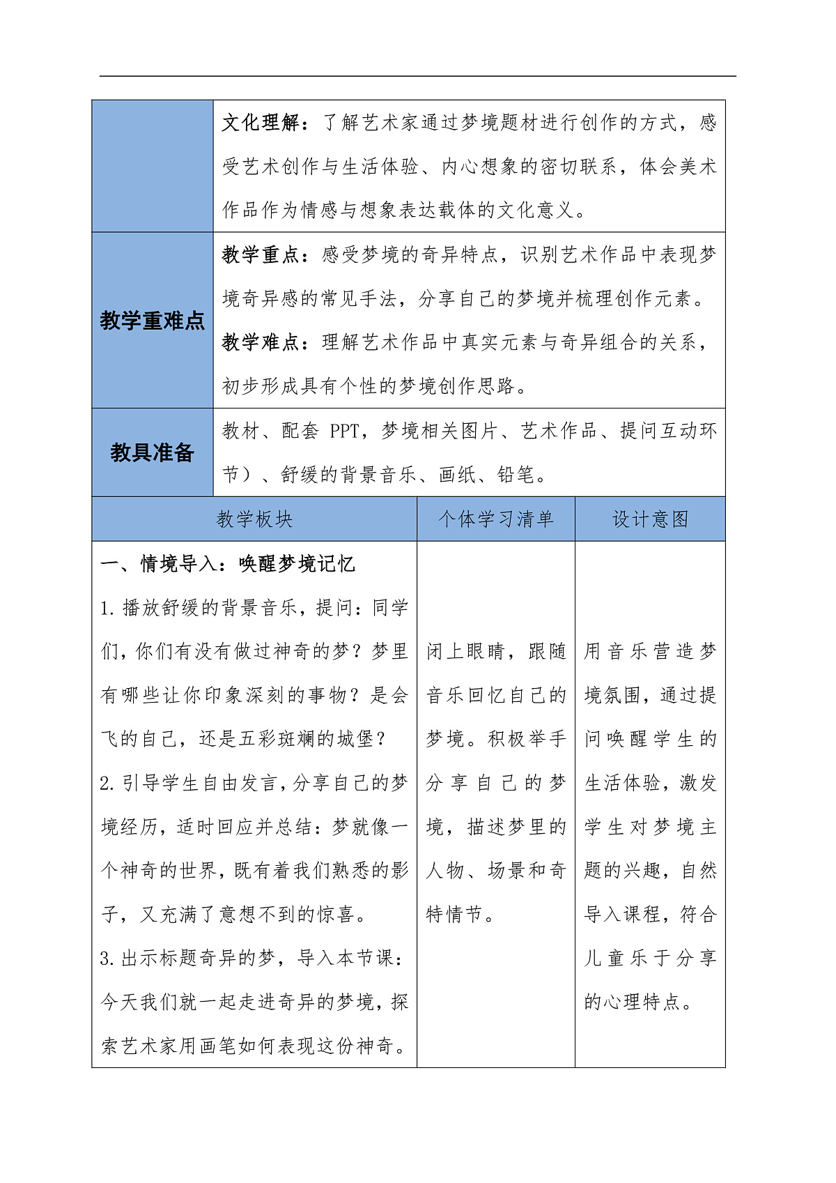 第四单元 4.1.奇异的梦教学设计第1课时第2页