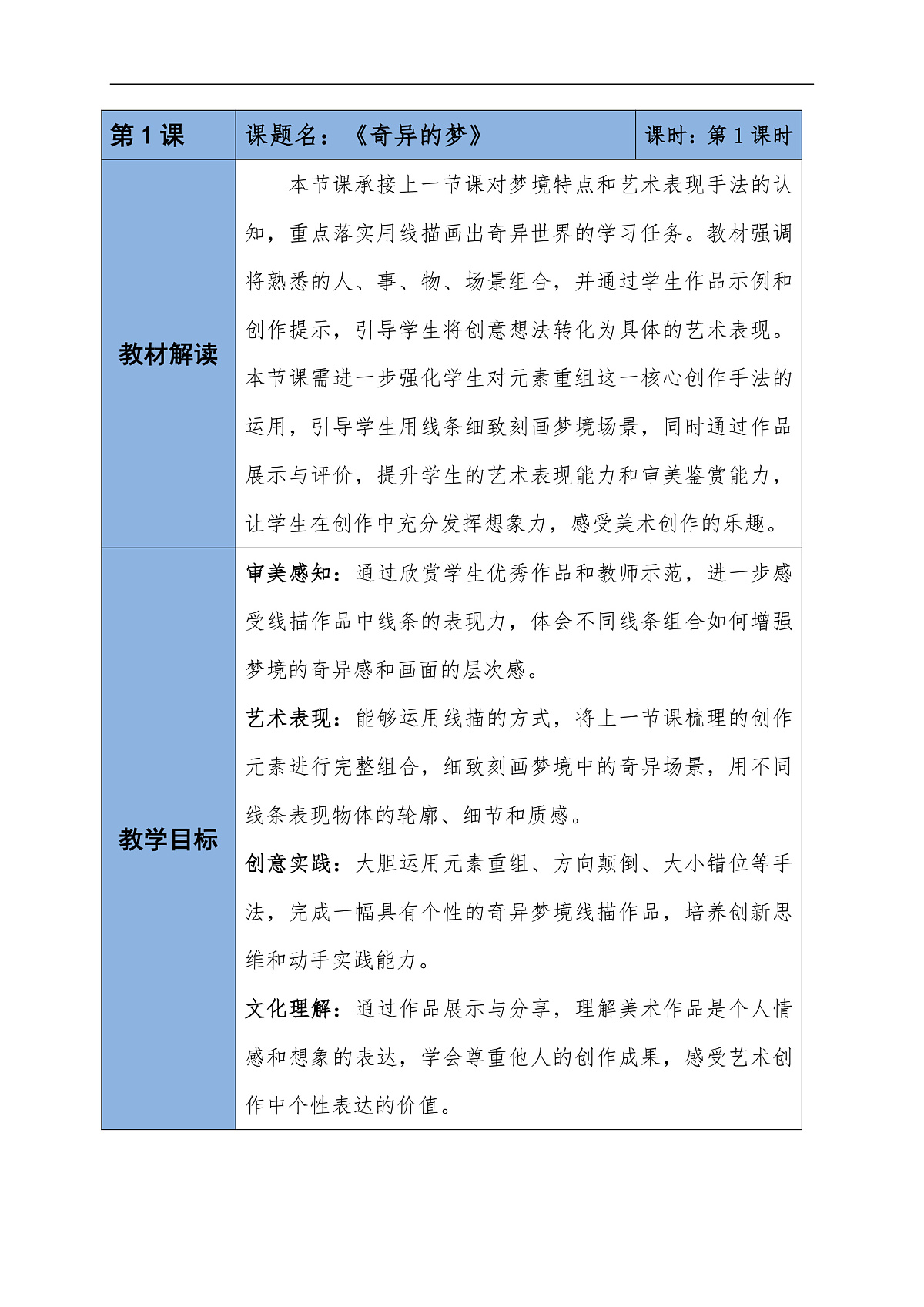 第四单元 4.1.奇异的梦教学设计第2课时第1页