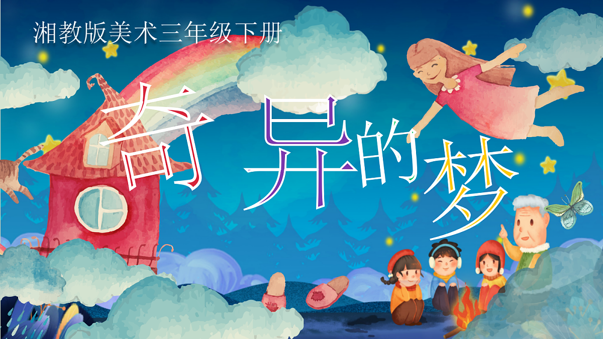 第四单元 4.1奇异的梦第1页