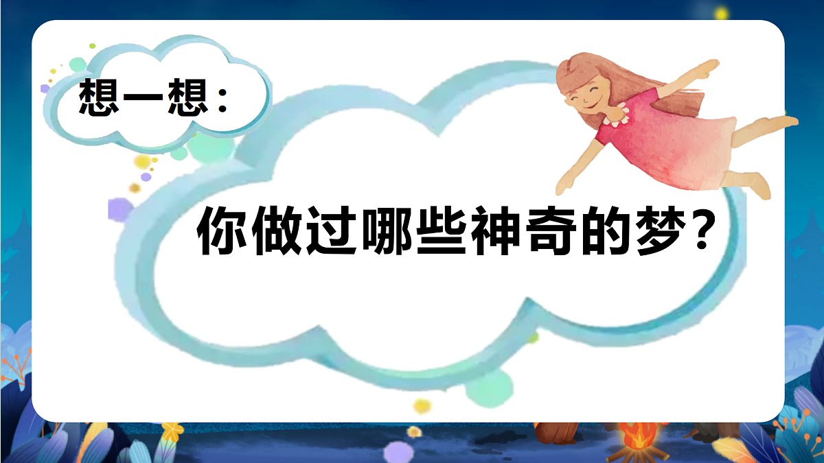 第四单元 4.1奇异的梦第3页