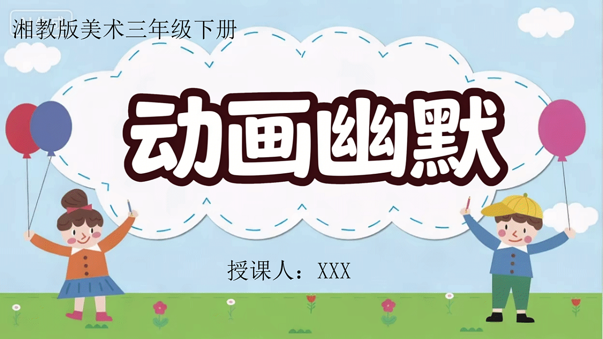 第五单元 5.1动画幽默第1页