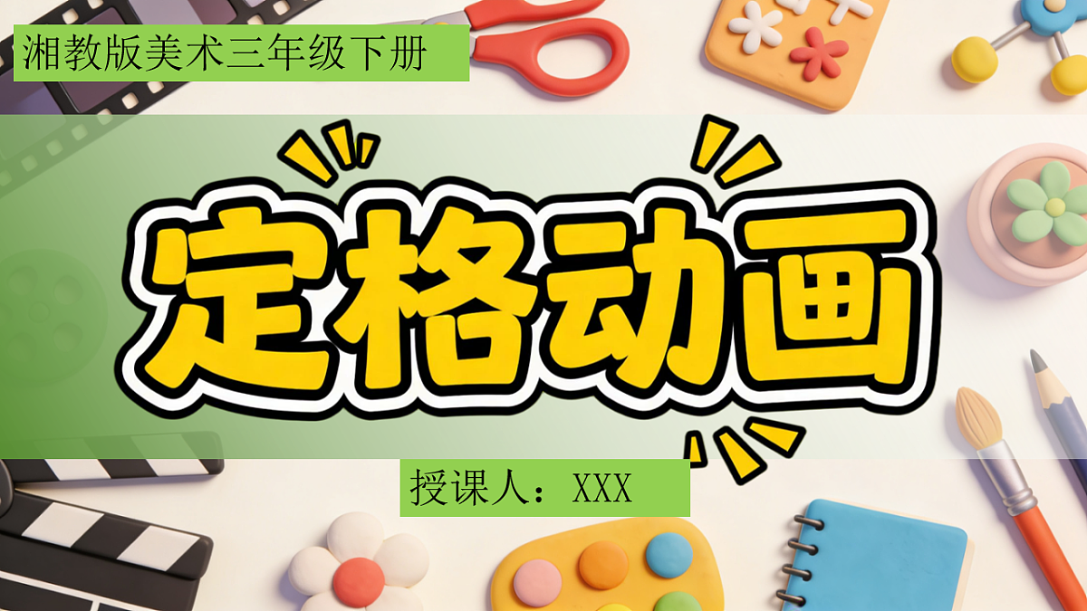 第五单元 5.2定格动画第2页