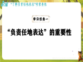 第六单元 写作  负责任的表达-课件--2025-2026学年统编版语文八年级下册