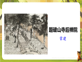 第六单元 课外古诗词诵读-课件--2025-2026学年统编版语文八年级下册