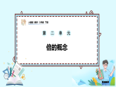2.1《倍的概念》课件-人教版小学数学二年级下册（2026新教材）