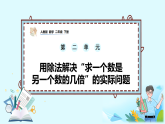 2.2《用除法解决“求一个数是另一个数的几倍”的实际问题》课件-人教版小学数学二年级下册（2026新教材）