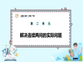 2.5《解决连续两问的实际问题》课件-人教版小学数学二年级下册（2026新教材）