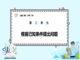 2.6《根据已知条件提出问题》课件-人教版小学数学二年级下册（2026新教材）