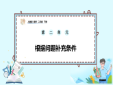 2.7《根据问题补充条件》课件-人教版小学数学二年级下册（2026新教材）
