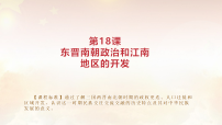 人教版（2024）七年级上册（2024）东晋南朝政治和江南地区开发示范课ppt课件