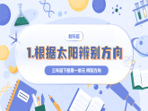 教科版2024小学科学三下1-1《根据太阳辨别方向》 课件
