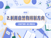 教科版2024小学科学三下1-2《利用自然物辨别方向》 课件