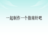 教科版2024小学科学三下1-7《制作指南针》课件